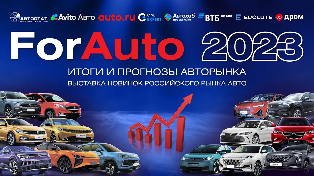 В Москве сегодня в 13-й раз открылся форум автомобильного бизнеса «ForAuto – 2023. Итоги и прогнозы авторынка»